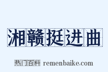 湘赣挺进曲是什么意思的图片